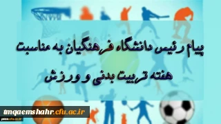 پیام رئیس دانشگاه فرهنگیان، آقای دکتر خنیفر به مناسبت بزرگداشت هفته تربیت بدنی و ورزش