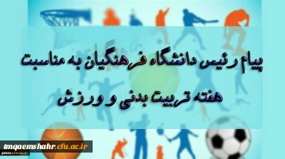 پیام رئیس دانشگاه فرهنگیان، آقای دکتر خنیفر به مناسبت بزرگداشت هفته تربیت بدنی و ورزش