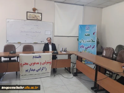 برگزاری کارگاه مشاوره  تحکیم خانواده ، جامعه بانشاط به  مناسبت هفته بهداشت روان