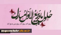 فرا رسیدن ماه ربیع الاول مبارک باد