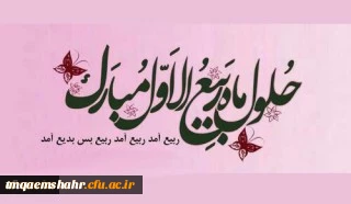 فرا رسیدن ماه ربیع الاول مبارک باد