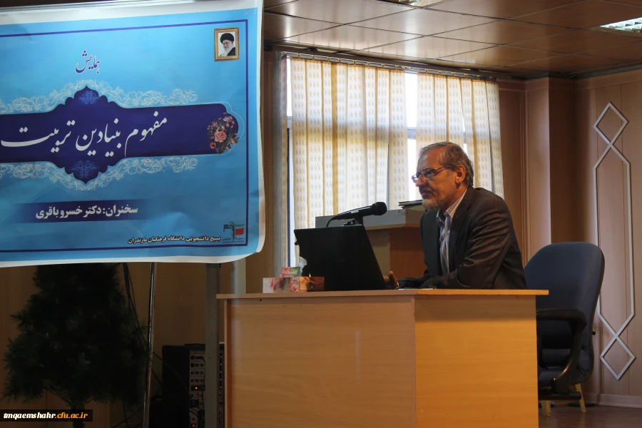 همایش مفهوم بنیادین تربیت