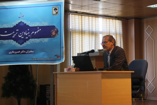 همایش استانی مفهوم بنیادین تربیت