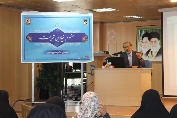 همایش استانی مفهوم بنیادین تربیت