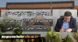 دعوت رئیس دانشگاه فرهنگیان در راهپیمایی یوم الله ۱۳ آبان