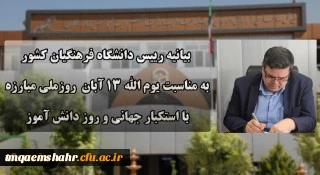 دعوت رئیس دانشگاه فرهنگیان کشور به حضور گسترده و پرشور دانشگاهیان در راهپیمایی یوم الله ۱۳ آبان