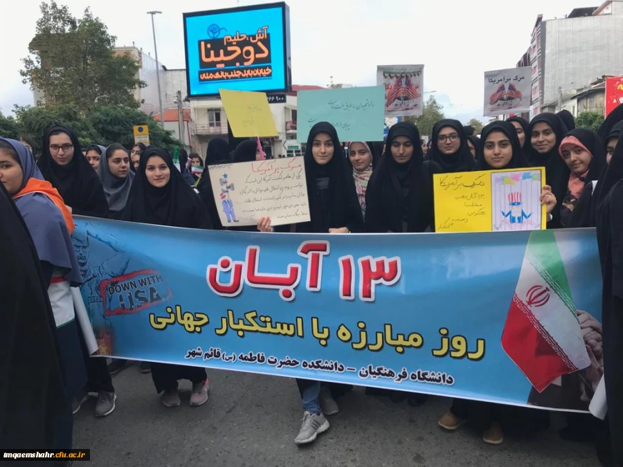 حضور دانشجو معلمان و اساتید و کارکنان در راهپیمایی روز مبارزه با استکبار جهانی (13 آبان) 2
