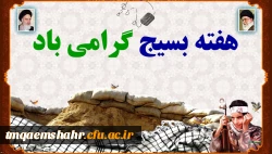 هفته بسیج گرامی باد