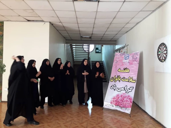 شعار هفته ملی سلامت بانوان ایرانی در سال98 ، "ورزش ، شادابی ، آرامش " تعیین شده است . 2