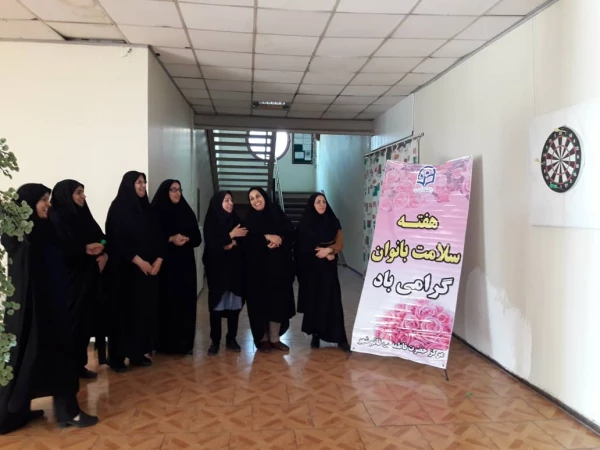 شعار هفته ملی سلامت بانوان ایرانی در سال98 ، "ورزش ، شادابی ، آرامش " تعیین شده است . 2