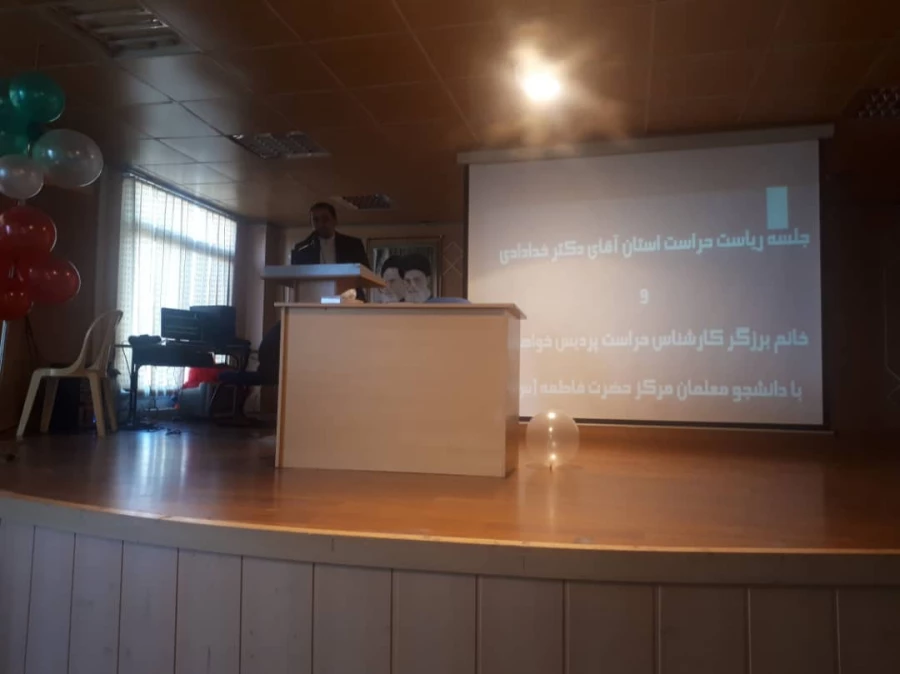 جلسه و نشست صمیمی آقای دکتر خدادادی رییس حراست استان با دانشجو معلمان مرکز آموزش عالی حضرت فاطمه (س) قائم شهر برگزار شد. 2