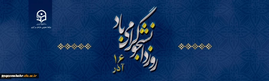 روز دانشجو گرامی باد 