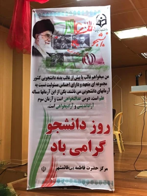 روز دانشجو ، روز در هم آمیختن تقوا و ورع با علم و دانش اندوزی بر شما دانشجوی با ایمان مسلمان گرامی باد .
 3