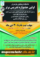 اولین جشنواره تدریس برتر 