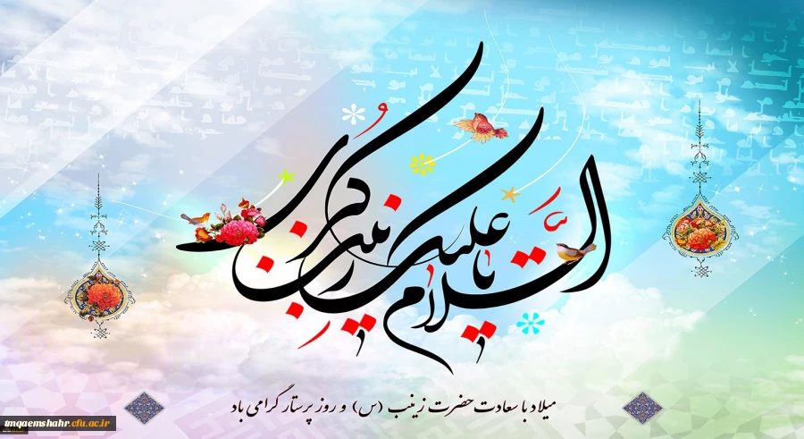 ولادت باسعادت حضرت زینب کبری (س) مبارک باد