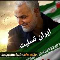 سردار شهید حاج قاسم سلیمانی تبریک و تعزیت به امت اسلام 