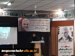 مراسم گرامیداشت سردار شهید حاج قاسم سلیمانی با شکوه تمام در مرکز اموزش عالی حضرت فاطمه (س) قائم شهر برگزار شد. 2