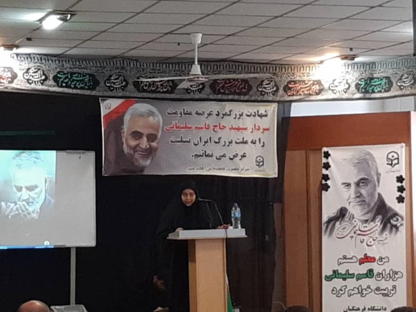 مراسم گرامیداشت سردار شهید حاج قاسم سلیمانی با شکوه تمام در مرکز اموزش عالی حضرت فاطمه (س) قائم شهر برگزار شد. 2