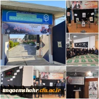 مراسم گرامیداشت سردار شهید حاج قاسم سلیمانی با شکوه تمام در مرکز اموزش عالی حضرت فاطمه (س) قائم شهر برگزار شد. 2