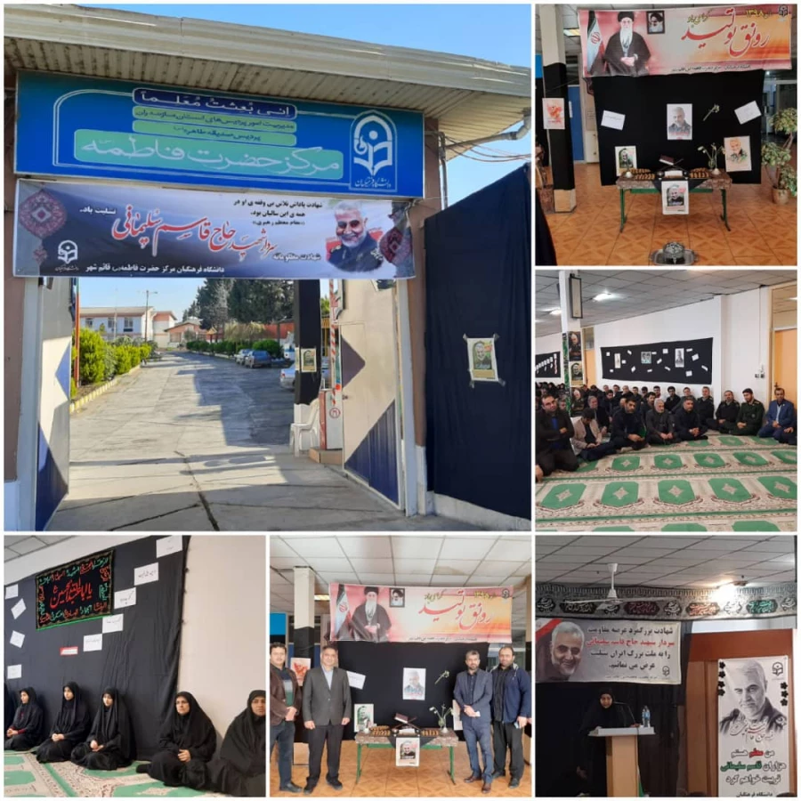 مراسم گرامیداشت سردار شهید حاج قاسم سلیمانی با شکوه تمام در مرکز اموزش عالی حضرت فاطمه (س) قائم شهر برگزار شد. 2