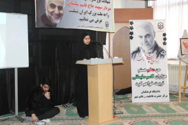 مراسم گرامیداشت سردار شهید حاج قاسم سلیمانی با شکوه تمام در مرکز اموزش عالی حضرت فاطمه (س) قائم شهر برگزار شد. 2