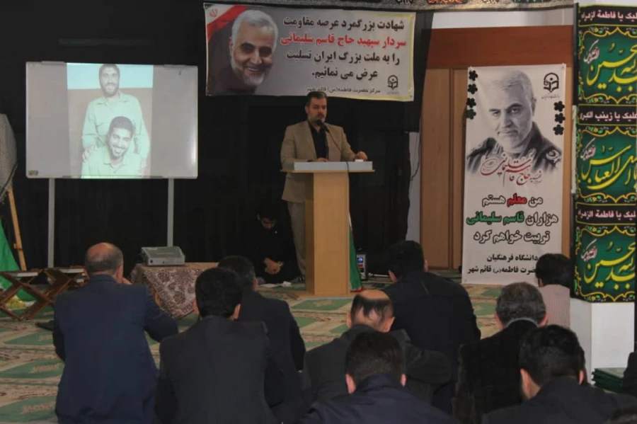 مراسم گرامیداشت سردار شهید حاج قاسم سلیمانی با شکوه تمام در مرکز اموزش عالی حضرت فاطمه (س) قائم شهر برگزار شد. 2