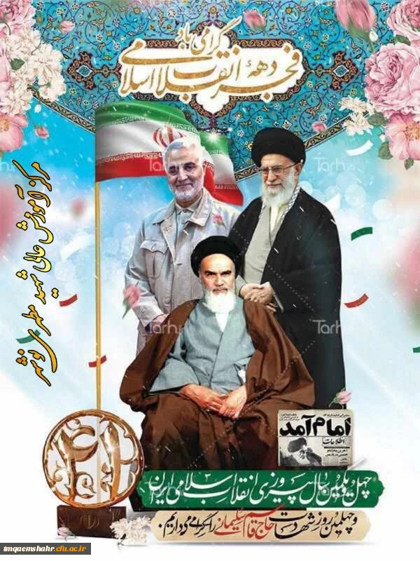 12 بهمن بازگشت با افتخار رهبر ایرانیان، امام خمینی و شروع دهه فجر را مبارک باد.