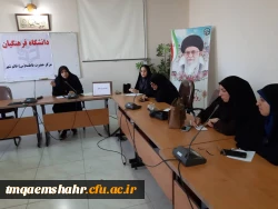 جلسه  شورای اداری ،شورای اسکان و شورای سرپرستان در شروع نیمسال تحصیلی دوم در مرکز اموزش عالی حضرت فاطمه (س) قائم شهر برگزار شد . 2