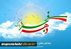 دهه فجر گرامی باد 