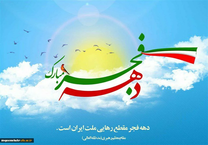 دهه فجر گرامی باد 