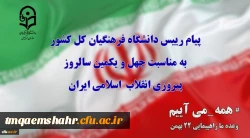 پیام رییس دانشگاه فرهنگیان کل کشور به مناسبت چهل ویکمین سالروز پیروزی انقلاب  اسلامی ایران 2