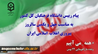 پیام رییس دانشگاه فرهنگیان کل کشور به مناسبت چهل ویکمین سالروز پیروزی انقلاب  اسلامی ایران