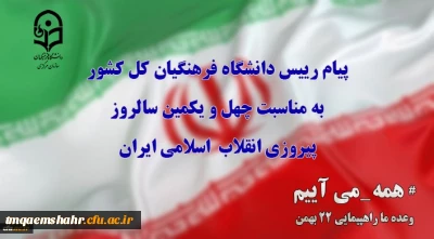 پیام رییس دانشگاه فرهنگیان کل کشور به مناسبت چهل ویکمین سالروز پیروزی انقلاب  اسلامی ایران