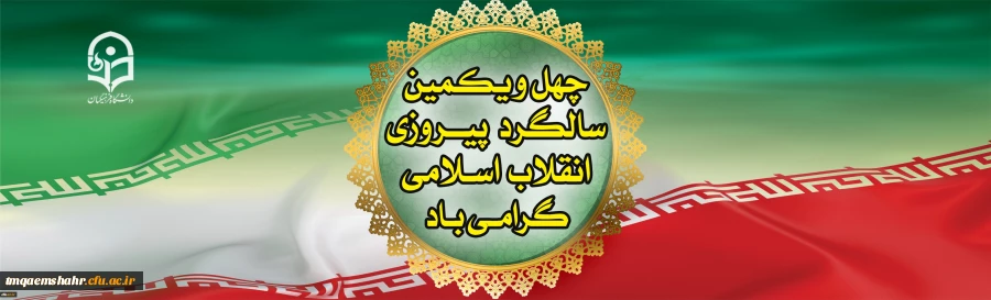 چهل و یکم سالگرد انقلاب اسلامی ایران گرامی باد 