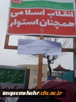 دانشجو معلمان مرکز اموزش عالی حضرت فاطمه (س ) قائم شهر همزمان با سایر هموطنان در راهپیمائی باشکوه 22 بهمن حضور پیدا کرده و با ارمان های مقدس امام خمینی (ره ) و رهبر معظم انقلاب تجدید میثاق نمودند .  2