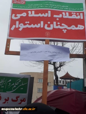 دانشجو معلمان مرکز اموزش عالی حضرت فاطمه (س ) قائم شهر همزمان با سایر هموطنان در راهپیمائی باشکوه 22 بهمن حضور پیدا کرده و با ارمان های مقدس امام خمینی (ره ) و رهبر معظم انقلاب تجدید میثاق نمودند . 