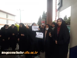 دانشجو معلمان مرکز اموزش عالی حضرت فاطمه (س ) قائم شهر همزمان با سایر هموطنان در راهپیمائی باشکوه 22 بهمن حضور پیدا کرده و با ارمان های مقدس امام خمینی (ره ) و رهبر معظم انقلاب تجدید میثاق نمودند .  2