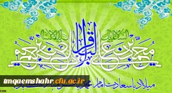 میلاد با سعادت حضرت امام محمد باقر(ع) مبارک باد