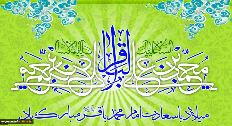 میلاد با سعادت حضرت امام محمد باقر(ع) مبارک باد