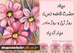 ولادت با سعادت حضرت فاطمه زهرا (س) 