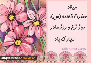 ولادت با سعادت حضرت فاطمه زهرا (س) و روز زن مبارک باد