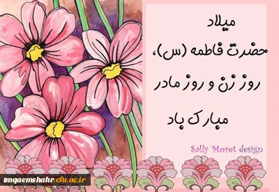 ولادت با سعادت حضرت فاطمه زهرا (س) و روز زن مبارک باد