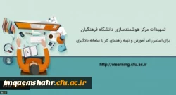 تمهیدات ویژه مرکز هوشمندسازی برای استمرار امر آموزش و تهیه راهنماهای کاربردی