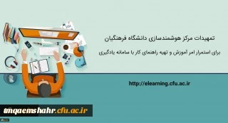 تمهیدات ویژه مرکز هوشمندسازی برای استمرار امر آموزش و تهیه راهنماهای کاربردی