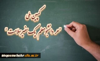 سخنگوی ستاد پیشگیری و کنترل بیماری کرونا خبر داد:

کمپین ملی هر دانشجومعلم یک سفیر سلامت