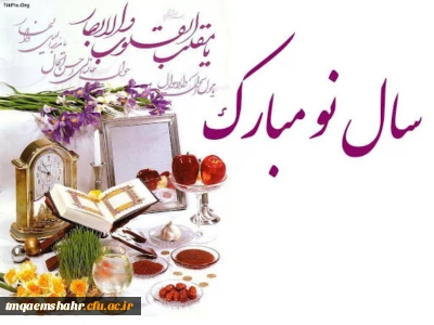 سال1399 مبارک