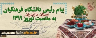 پیام تبریک دکتر اسلامی راد رئیس دانشگاه فرهنگیان استان مازندران به مناسبت نوروز 