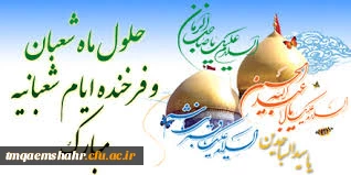 حلول ماه شعبان، ماه رسول خدا (ص)  مبارک