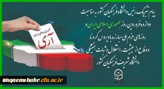 یوم الله 12 فروردین روز جمهوری اسلامی گرامی باد

پیام تبریک رئیس دانشگاه فرهنگیان کشور به مناسبت دوازده فروردین روز جمهوری اسلامی ایران و روزهای عزم ملی مبارزه با ویروس کرونا و دفاع از حیثیت،استقلال و ثبات همیشگی دانشگاه شریف فرهنگیان کشور