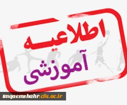 بخشنامه شماره ۲ معاونت آموزشی و تحصیلات تکمیلی دانشگاه فرهنگیان 3